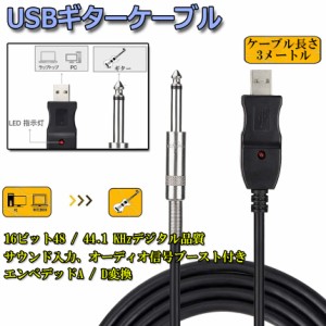 USB ギターケーブル USBリンクケーブル楽器 PC 録音 3M ベースケーブル USB 録音ケーブル アダプタ コンバータ 接続機器 3M 6.5 MM ジャ