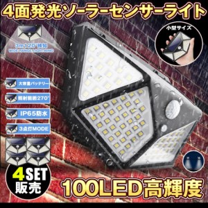 センサーライト ソーラーライト 4個セット 100LED 屋外 4面発光 高輝度 防犯 人感 防水 屋外照明 300°照明範囲 防犯ライト 3つ知能モー