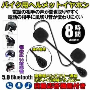 バイク イヤホン Bluetooth 薄型 ヘルメット用 ヘッドフォン インカム ヘルメットスピーカー 自動応答 高音質 インターホン ヘルメット H