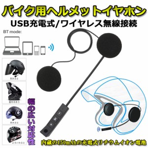 バイク用 ヘッドセット インカム Bluetooth ワイヤレス バイク イヤホン 高音質 ステレオ ヘッドセット ヘルメットスピーカー 音楽 イン