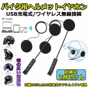 バイク用 ヘッドセット インカム 2台セット Bluetooth ワイヤレス バイク イヤホン 高音質 ステレオ ヘッドセット ヘルメットスピーカー 