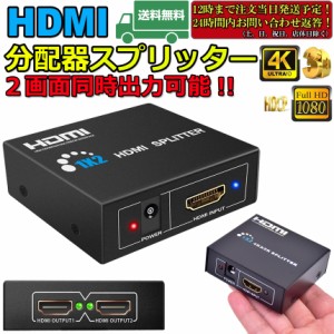 HDMI 分配器 スプリッター 1入力2出力 同時出力 4K/3D/1080P対応 設定不要 音声出力 スイッチ switch PS3 PS4 HDTV DVD Xbox TV Stick デ