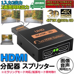 HDMI 分配器 スプリッター 1入力 2出力 2画面 同時出力 4K*2K @30Hz 3D PC Xbox PS4 任天堂スイッチ Fire TV Stick プロジェクター 対応