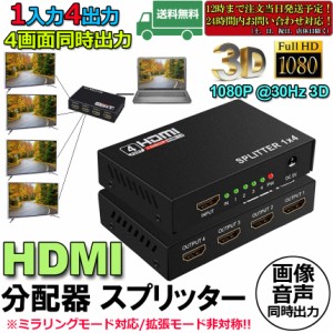 HDMI 分配器 スプリッター 1入力 4出力 4画面 同時出力 高解像度1080P @30Hz 3D PC Xbox PS4 任天堂スイッチ Fire TV Stick プロジェクタ
