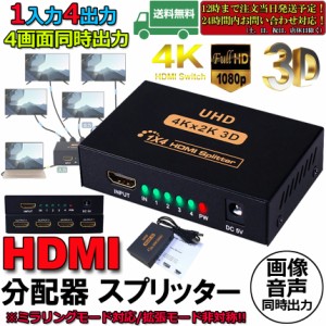 HDMI 分配器 スプリッター 1入力 4出力 4画面 同時出力 高解像度4K 1080P @30Hz 3D PC Xbox PS4 任天堂スイッチ Fire TV Stick プロジェ