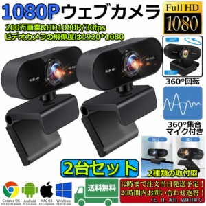 ウェブカメラ WEB カメラ 2台セット マイク内蔵 PC カメラ USB 外付け 高画質 フルHD 1080P 30FPS 200万画素 広角 在宅勤務 ビデオ通話 