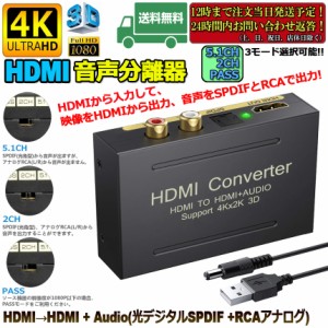 HDMI オーディオ 分離器 音声分離器 最大 4Kx2K 3D HDMI→HDMI+Audio（SPDIF光デジタル+RCAアナログ出力) 3種類 音声 分離モード PASS 2C