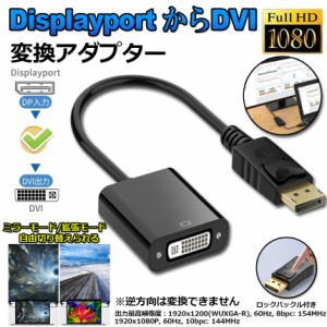 Displayport DVI 変換 アダプタ DP ディスプレイポート 1080P高解像度 DVI-D 変換 ケーブル デュアル ディスプレイ 対応 金メッキ コネク