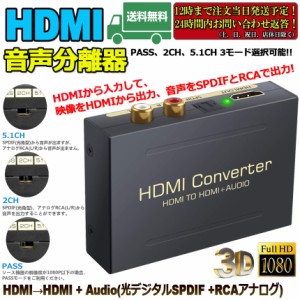 HDMI オーディオ 分離器 音声分離 最大1080P 映 HDMI→HDMI+Audio（SPDIF光デジタル+RCAアナログ出力) 3種類 音声 分離モード PASS 2CH 5