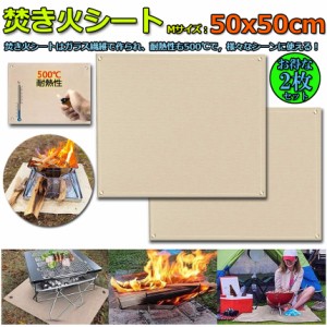 たき火台シート 2枚セット 焚き火シート 防火シート 焚き火台シート 50x50cm 耐火 防炎 スパッタシート ガラス繊維 芝生保護 バーベキュ