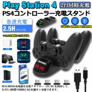 PS4 コントローラー 接触式 充電器 PS4/PS4 Pro/PS4 Slim 充電 スタンド 充電アダプタ 2台同時充電 急速充電 超ミニ接続端子付属 LED 指