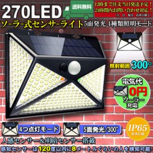 センサーライト ソーラーライト 5面発光 270LED 4種類照明モード ネジ付き IP65防水 屋外照明 人感センサー LED 防犯ライト ガーデンライ