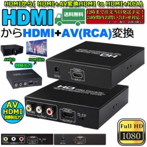 HDMI コンポジット変換 HDMI to AV/3RCA変換(HDMI to HDMI+RCA) HDMI+AV変換コンバーター 同時出力 hdmi アナログ変換 HDMI AV変換器 720