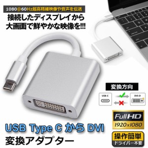 USB Type C DVI 変換 アダプタUSB 3.1 (USB-C)-DVI-D 最新のMacにも対応 シングルリンク Thunderbolt3 最大解像度:1920×1080 サンダーボ