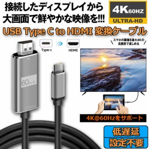 USB Type C to HDMI接続ケーブル 1.8M 4K 60Hz USB3.1 高解像度 Type C to HDMI変換ケーブル Thunderbolt3 対応 MacBook Air/Pro、iPad P