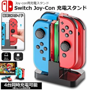 Joy-Con 充電 スタンド Nintendo Switch用 4台同時充電可能 急速充電 ジョイコン ニンテンドー スイッチ 充電ホルダー チャージャー コン