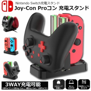 Joy-Con Proコン コントローラー 充電 スタンド Nintendo Switch用 3WAY充電可能 ジョイコン ニンテンドー スイッチ プローコントローラ