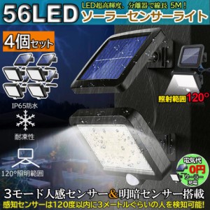 センサーライト 4個セット 56LED 屋外 ソーラーライト 3モード 超高輝度 ソーラーライトモーションディテクター 5Mケーブル付き 防水 防