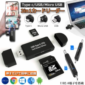 Type-C/Micro usb/USB 3in1 メモリカードリーダー SDメモリーカードリーダー USBマルチカードリーダー OTG SD/Micro SDカード両対応 多機