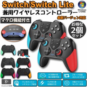 【2個セット】 Switch コントローラー Swtich/Switch Lite/Switch Pro用 マクロ機能 6軸ジャイロセンサー搭載 TURBO連射機能 5色選べる