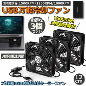 USBファン 3点セット 3段階調節 静音 スピード 冷却ファン 送風機 扇風機 強力 12cm パソコン 1500RPM/1250RPM/1000RPM USB FAN 卓上 Xbo