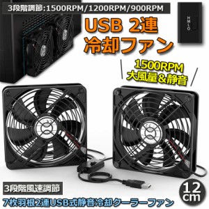 USBファン 12cm 2連 3段階調節 静音 スピード 冷却ファン 送風機 扇風機 強力 パソコン 1500RPM/1200RPM/900RPM USB FAN 卓上 Xbox PS ゲ