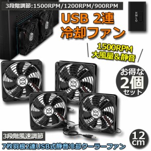 USBファン 2点セット 12cm 2連 3段階調節 静音 スピード 冷却ファン 送風機 扇風機 強力 パソコン 1500RPM/1200RPM/900RPM USB FAN 卓上 