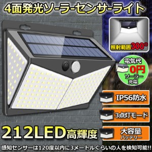 センサーライト ソーラーライト 212LED 4面発光 3つ知能モード 人感センサー 屋外照明 太陽光発電 省エネ 防水 防犯ライト 自動点灯/消灯