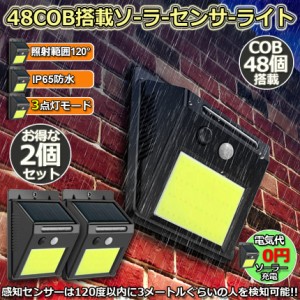 センサーライト 2点セット 48COB 屋外 ソーラーライト 高輝度COB採用 3つ知能モード 高輝度 防犯 人感 防水 屋外照明 120°照明範囲 防犯