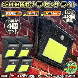 センサーライト 4点セット 48COB 屋外 ソーラーライト 高輝度COB採用 3つ知能モード 高輝度 防犯 人感 防水 屋外照明 120°照明範囲 防犯