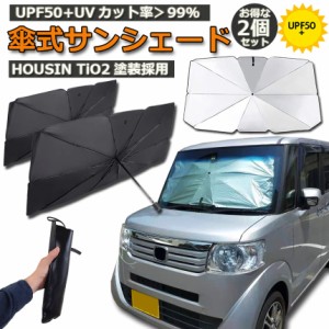 サンシェード 2本セット 車 フロント 傘型 ダッシュボード傷つけない 収納便利 車用パラソル 日よけ 折り畳み式 遮光 遮熱 防熱効果 紫外