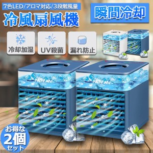 【2台セット】 冷風機 冷風扇 UVライト除菌 3段階風量調節 静音 氷 スポットクーラー 卓上冷風扇 卓上扇風機 小型 携帯扇風機 ポータブル