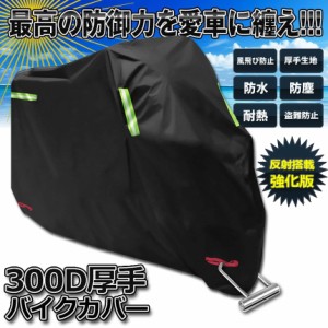 バイクカバー 300D厚手 4サイズ 原付 カバー 防水カバー バイク用品 厚手オックス生地 紫外線防止 盗難防止 耐熱性 撥水 防雨 日焼け止め