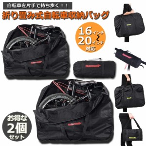 輪行バッグ 2点セット 折りたたみ自転車 収納 バッグ 保管バッグ 自転車収納 16インチから20インチ対応 専用収納付き 輪行袋 自転車 輪行