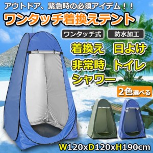 着替えテント ワンタッチ テント プライバシーテント ビーチテント 簡易シャワールーム 防災テント サンシェード 更衣室 軽量 通気性 UV