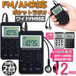 ラジオ 2台セット ポケットラジオ FM AM ワイドFM対応 充電式 ミニーラジオ 小型ラジオ 携帯ラジオ 通勤ラジオ LCD液晶 画面 ディスプレ