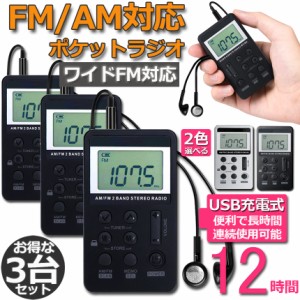 ラジオ 3台セット ポケットラジオ FM AM ワイドFM対応 充電式 ミニーラジオ 小型ラジオ 携帯ラジオ 通勤ラジオ LCD液晶 画面 ディスプレ