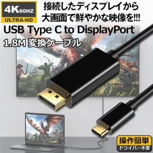 USB C TYPE C TO DisplayPort 変換ケーブル ディスプレイポートケーブル 4K 60Hz 1.8m Thunderbolt 3対応 スマホ PC デスクトップ タブレ