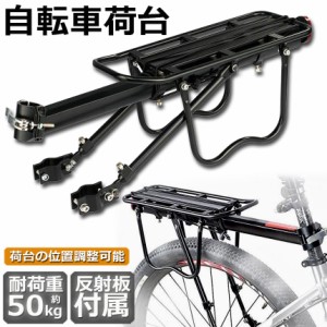 自転車荷台 リアキャリア 自転車 バイク アルミニウム合金素材 ワンタッチ 耐荷重50kg 荷物ラック 安定 汎用タイプ 固定用ゴム紐 反射板 