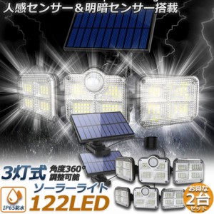 ソーラーライト 2点セット 122LED 3灯式 リモコン付き 5mコード付き センサーライト 防犯ライト ガーデンライト アウトドア ソーラーフラ