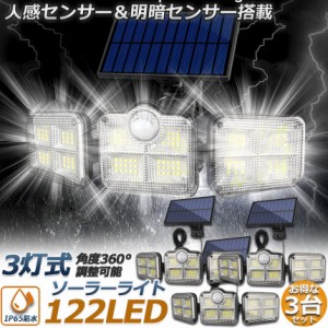 ソーラーライト 3点セット 122LED 3灯式 リモコン付き 5mコード付き センサーライト 防犯ライト ガーデンライト アウトドア ソーラーフラ