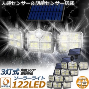 ソーラーライト 4点セット 122LED 3灯式 リモコン付き 5mコード付き センサーライト 防犯ライト ガーデンライト アウトドア ソーラーフラ