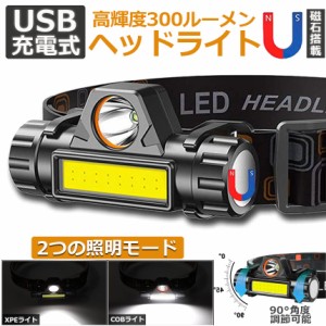 ヘッドライト 充電式 LEDヘッドライト LED ヘッドランプ COB作業灯 磁気付き USB充電式 軽量 防水 照射角度90°調節 夜釣り 停電 防災 夜