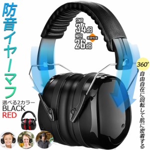 防音イヤーマフ 2カラー 騒音 防止 遮音 対策 ヘッドホン型 遮音値34dB 快適 低減 調整 耳あて 勉強 読書 睡眠 安眠 旅行 テレワーク/勉