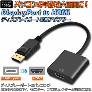 DisplayPort HDMI 変換アダプター 1080P 解像度 ディスプレイポート to HDMI 変換コネクター DP to HDMI 変換 ケーブル Lenovo HP DELLに