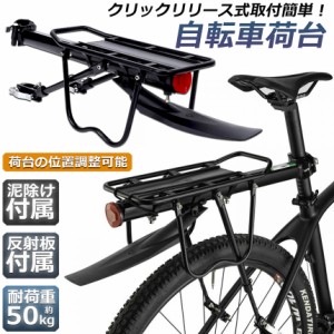 自転車荷台 後付け リアキャリア 自転車 バイク 泥除け付き 反射板付き アルミニウム合金素材 ワンタッチ 耐荷重50kg 荷物ラック 安定 汎