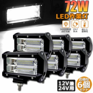 LED 作業灯 ワークライト 6点セット 72w 12v 24v 兼用 ledライト IP67 防水 防塵 耐震 トラック 作業灯 タイヤ灯 車幅灯 拡散タイプ 集魚