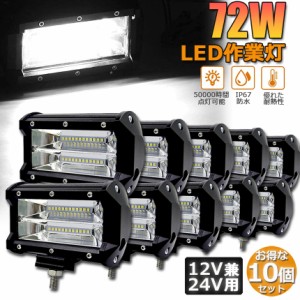 LED 作業灯 ワークライト 10点セット 72w 12v 24v 兼用 ledライト IP67 防水 防塵 耐震 トラック 作業灯 タイヤ灯 車幅灯 拡散タイプ 集