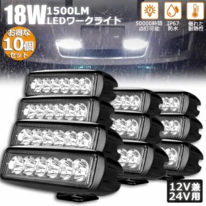 作業灯 ワークライト 10点セット 18W LED 6連 デッキライト LED投光器 18w 12v 24v 兼用 防水 防塵 防震 取付け自由 省エネルギー コンボ