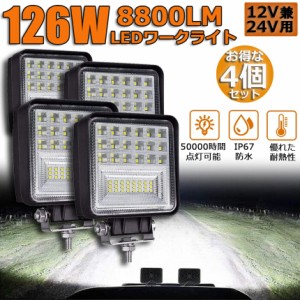 126W LED作業灯 4点セット ワークライト デッキライト LED投光器 126W 12v 24v 兼用 防水 防塵 防震 取付け自由 省エネルギー コンボビー